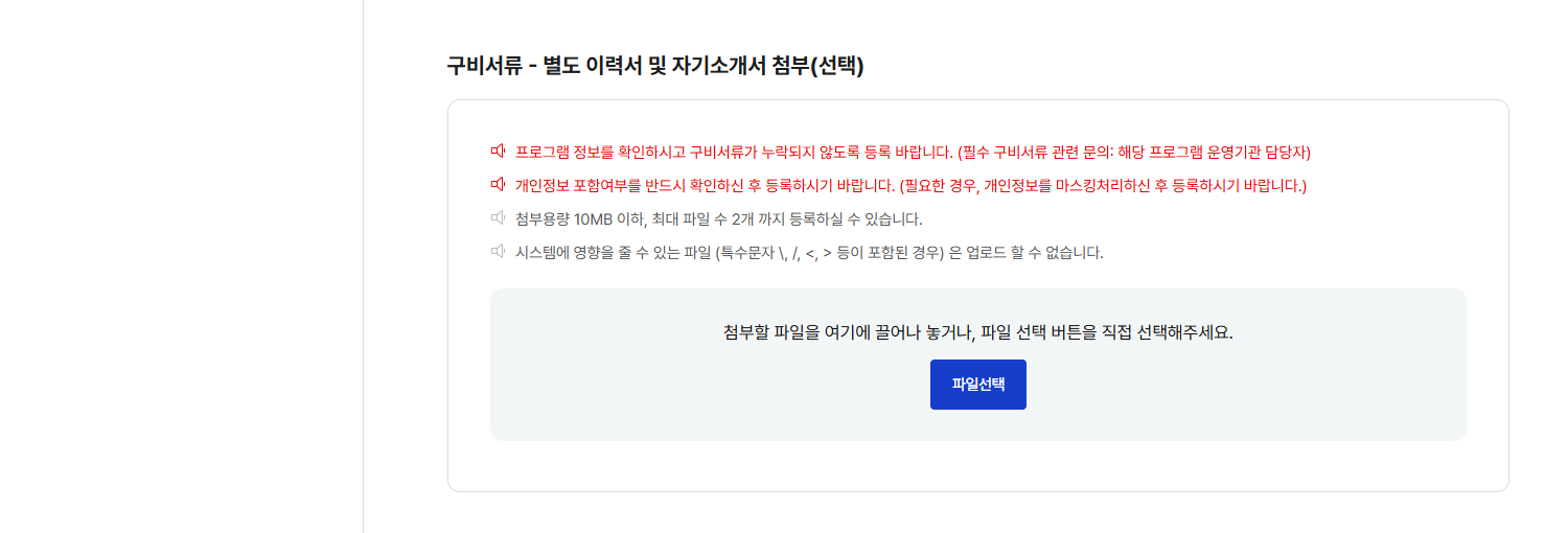 청년일경험포털 신청페이지의 '구비서류 - 별도 이력서 및 자기소개서 첨부(선택)' 영역 스크린샷. 파일선택 버튼을 통해 작성한 지원서 양식을 첨부합니다.
